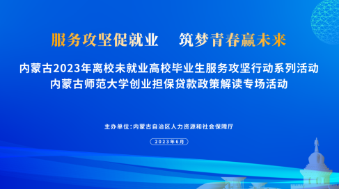 自治區(qū)人社廳開(kāi)展高校畢業(yè)生創(chuàng)業(yè)擔(dān)保政策解讀活動(dòng)，優(yōu)化創(chuàng)業(yè)擔(dān)保服務(wù)